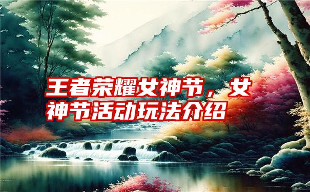 王者荣耀女神节，女神节活动玩法介绍