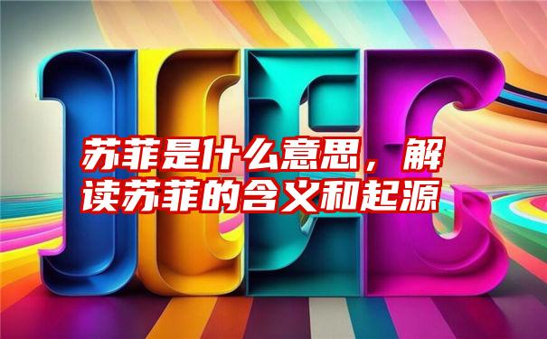 苏菲是什么意思，解读苏菲的含义和起源