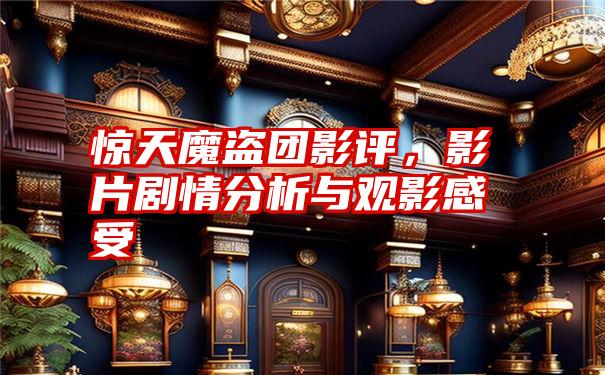 惊天魔盗团影评，影片剧情分析与观影感受