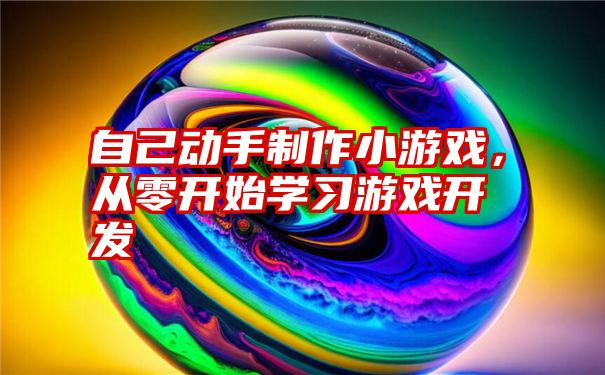 自己动手制作小游戏,从零开始学习游戏开发