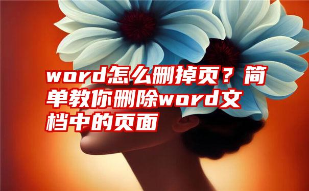 word怎么删掉页?简单教你删除word文档中的页面