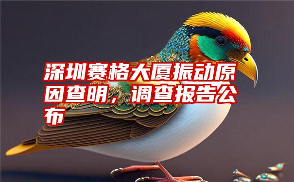 深圳赛格大厦振动原因查明,调查报告公布