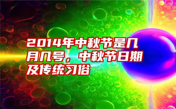 2014年中秋节是几月几号，中秋节日期及传统习俗