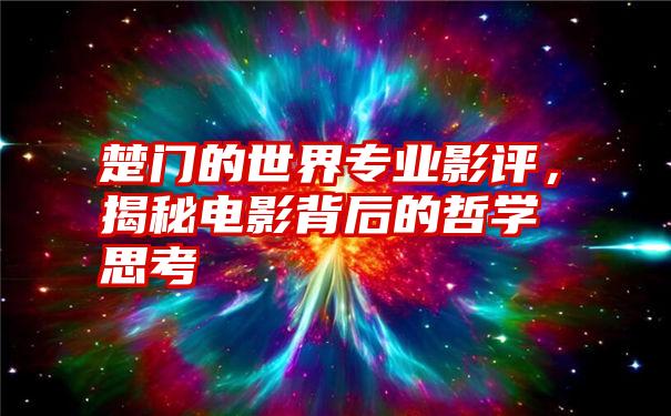 楚门的世界专业影评，揭秘电影背后的哲学思考