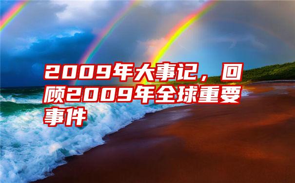 2009年大事记，回顾2009年全球重要事件