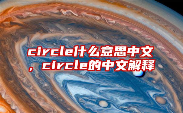 circle什么意思中文，circle的中文解释