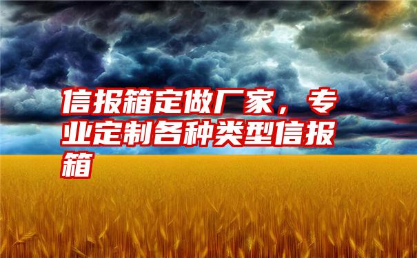 信报箱定做厂家，专业定制各种类型信报箱