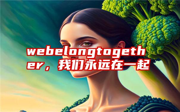 webelongtogether，我们永远在一起