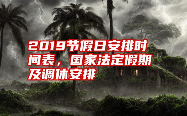 2019节假日安排时间表，国家法定假期及调休安排