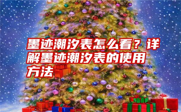 墨迹潮汐表怎么看？详解墨迹潮汐表的使用方法