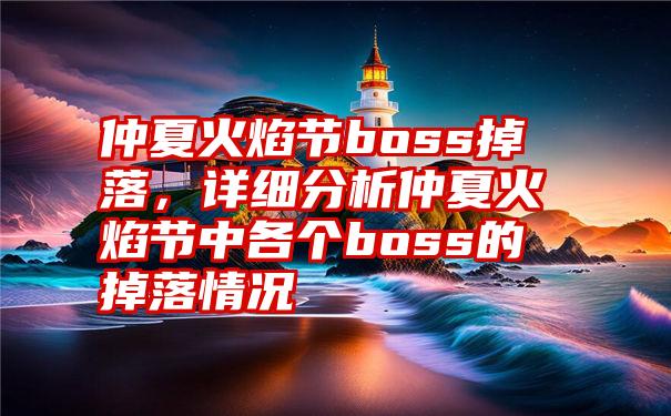 仲夏火焰节boss掉落，详细分析仲夏火焰节中各个boss的掉落情况