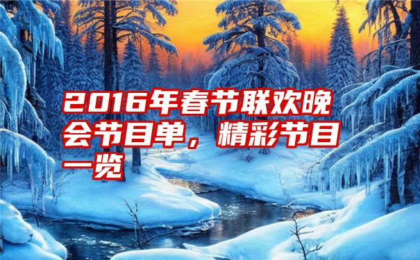 2016年春节联欢晚会节目单，精彩节目一览
