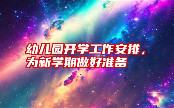 幼儿园开学工作安排，为新学期做好准备