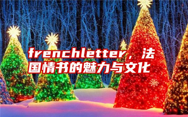 frenchletter，法国情书的魅力与文化