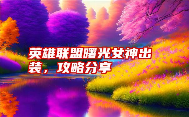 英雄联盟曙光女神出装,攻略分享