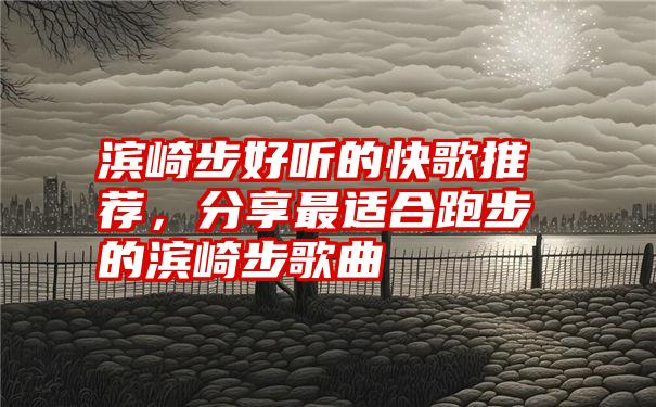 滨崎步好听的快歌推荐，分享最适合跑步的滨崎步歌曲