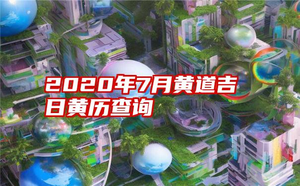 2020年7月黄道吉日黄历查询