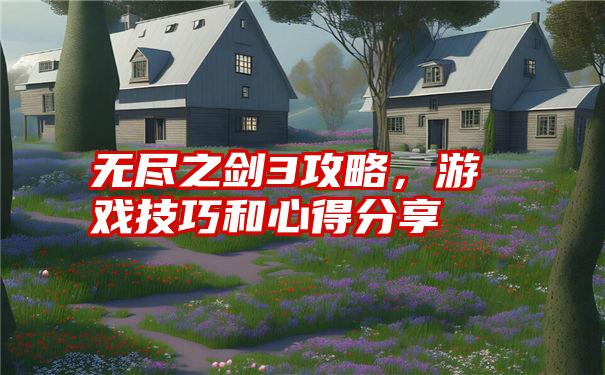 无尽之剑3攻略,游戏技巧和心得分享