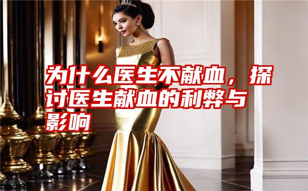 为什么医生不献血,探讨医生献血的利弊与影响