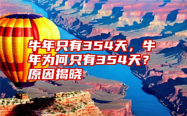 牛年只有354天，牛年为何只有354天？原因揭晓