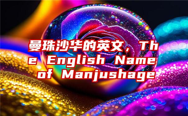 曼珠沙华的英文，The English Name of Manjushage