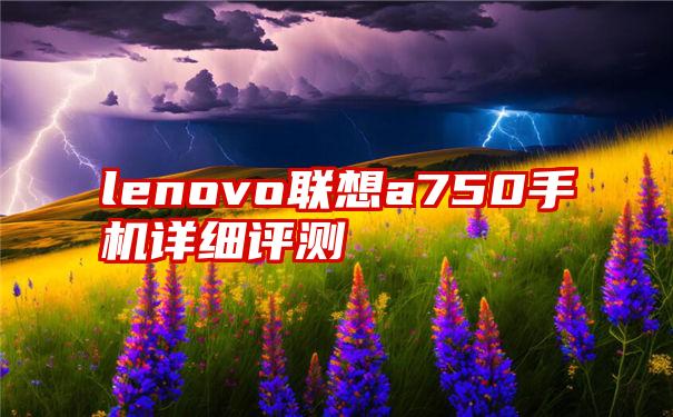 lenovo联想a750手机详细评测