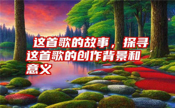 囍这首歌的故事，探寻囍这首歌的创作背景和意义