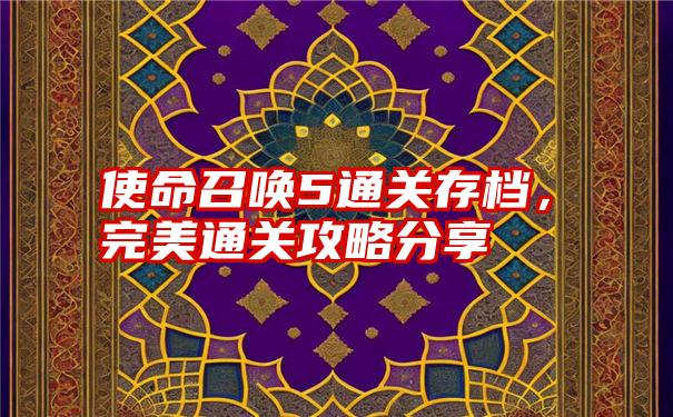 使命召唤5通关存档，完美通关攻略分享