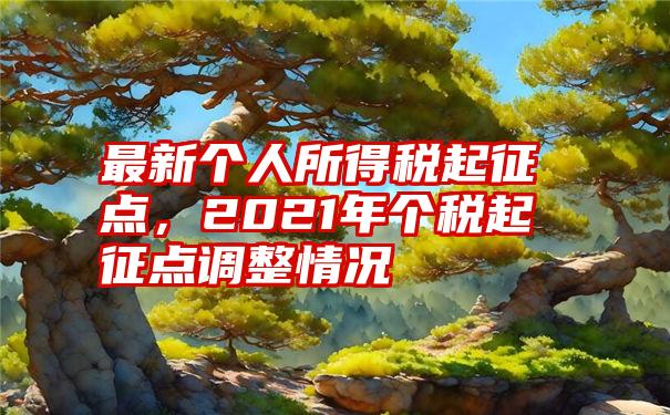 最新个人所得税起征点，2021年个税起征点调整情况