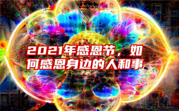 2021年感恩节，如何感恩身边的人和事