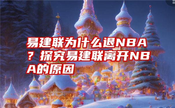 易建联为什么退NBA？探究易建联离开NBA的原因