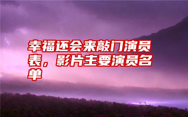 幸福还会来敲门演员表，影片主要演员名单