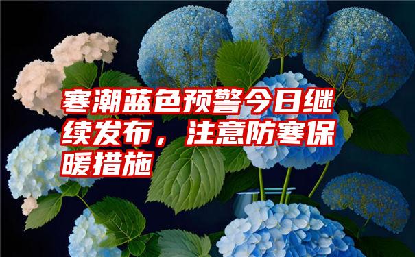 寒潮蓝色预警今日继续发布，注意防寒保暖措施