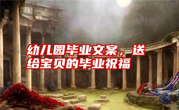 幼儿园毕业文案,送给宝贝的毕业祝福