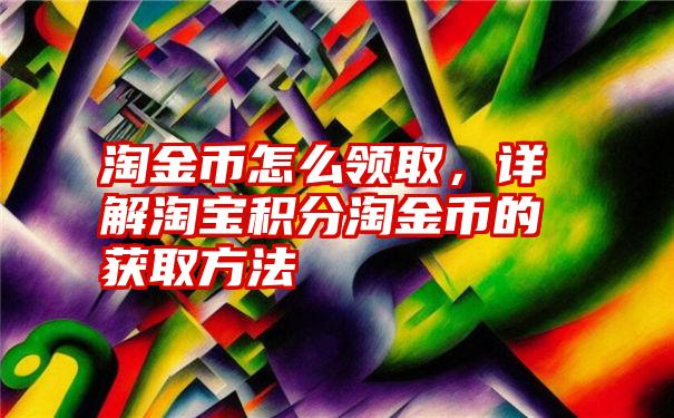 淘金币怎么领取，详解淘宝积分淘金币的获取方法