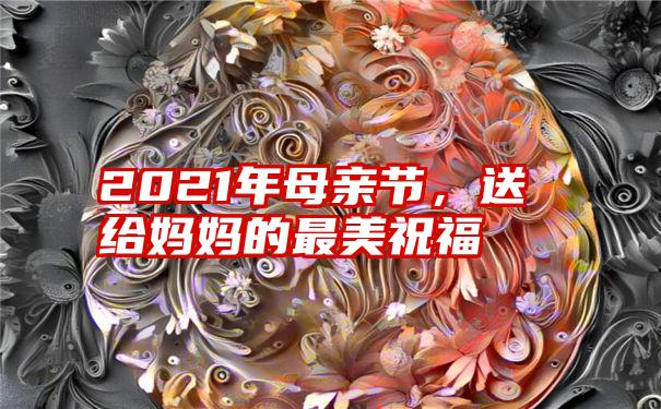 2021年母亲节，送给妈妈的最美祝福