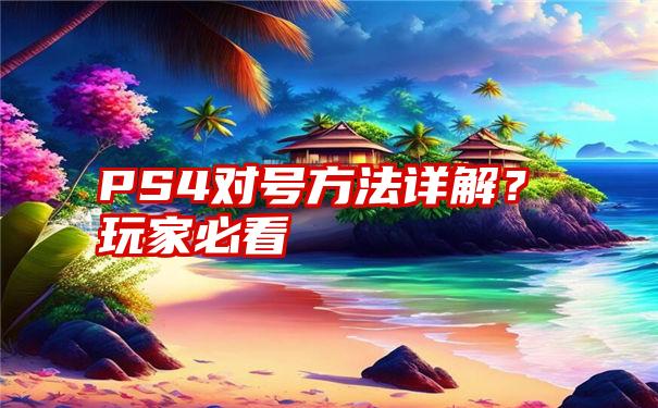 PS4对号方法详解？玩家必看