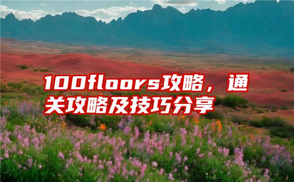 100floors攻略,通关攻略及技巧分享