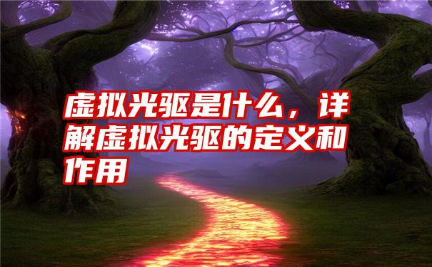 虚拟光驱是什么，详解虚拟光驱的定义和作用