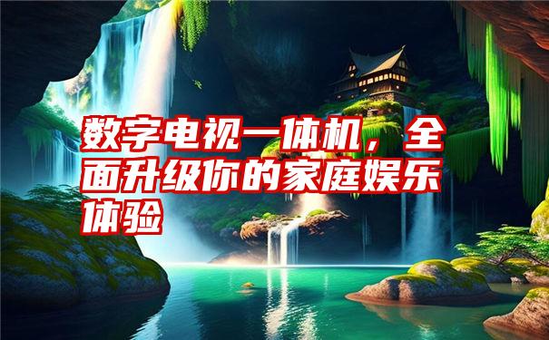 数字电视一体机，全面升级你的家庭娱乐体验