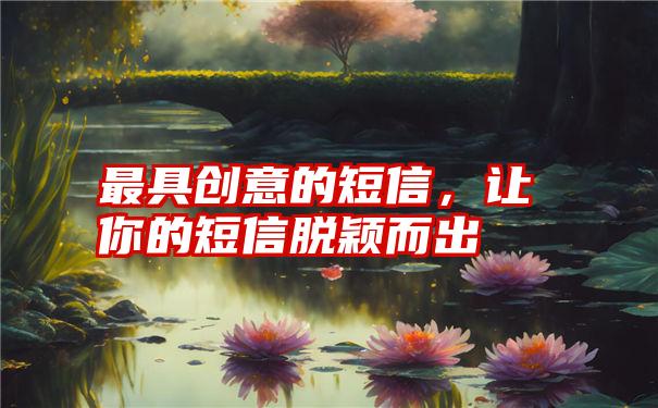 最具创意的短信，让你的短信脱颖而出