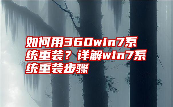 如何用360win7系统重装？详解win7系统重装步骤