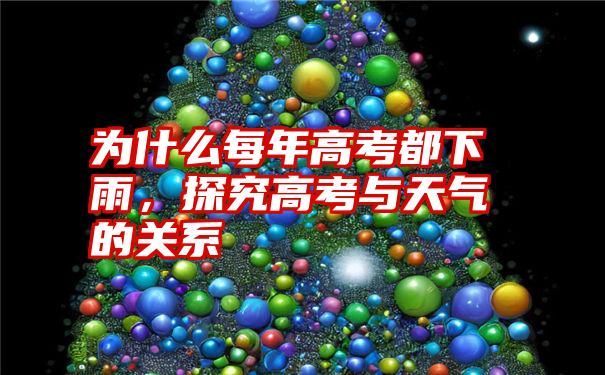 为什么每年高考都下雨,探究高考与天气的关系