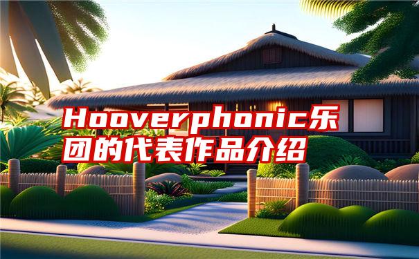 Hooverphonic乐团的代表作品介绍