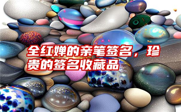 全红婵的亲笔签名,珍贵的签名收藏品