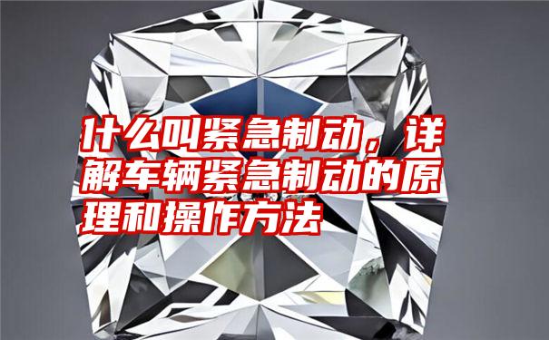什么叫紧急制动,详解车辆紧急制动的原理和操作方法