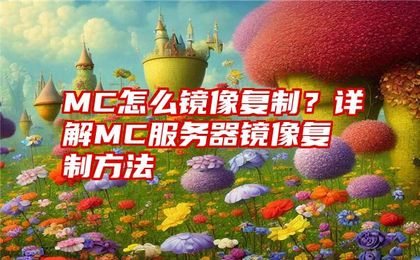 MC怎么镜像复制？详解MC服务器镜像复制方法