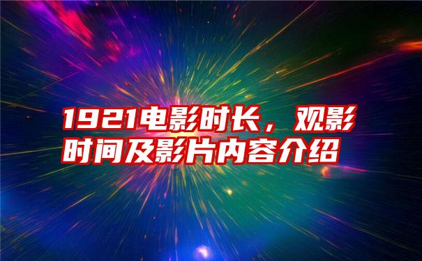 1921电影时长,观影时间及影片内容介绍