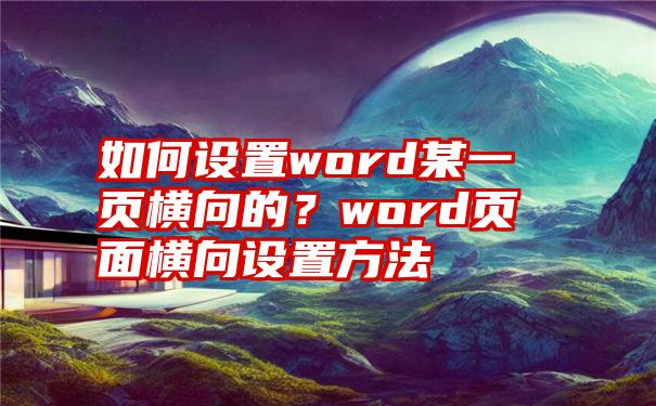 如何设置word某一页横向的？word页面横向设置方法