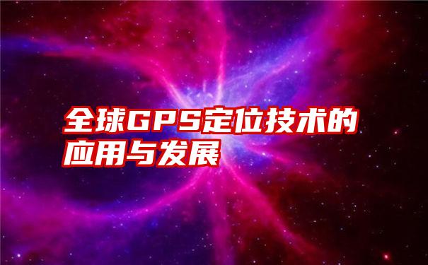 全球GPS定位技术的应用与发展